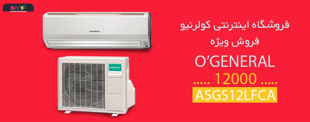 کولر گازی 12000 اجنرال مدل ASGS12LFCA فروش ویژه