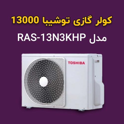 توشیبا ظرفیت 13000 مدل RAS-13N3KHP