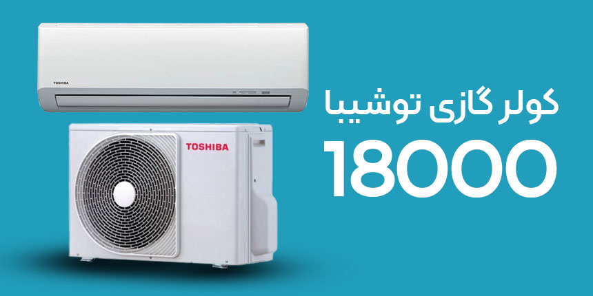 قابلیت استفاده از کولر توشیبا 18000 به‌عنوان سیستم گرمایشی و سرمایشی