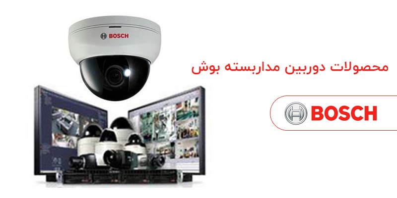 دوربین های مدار بسته شرکت Bosch